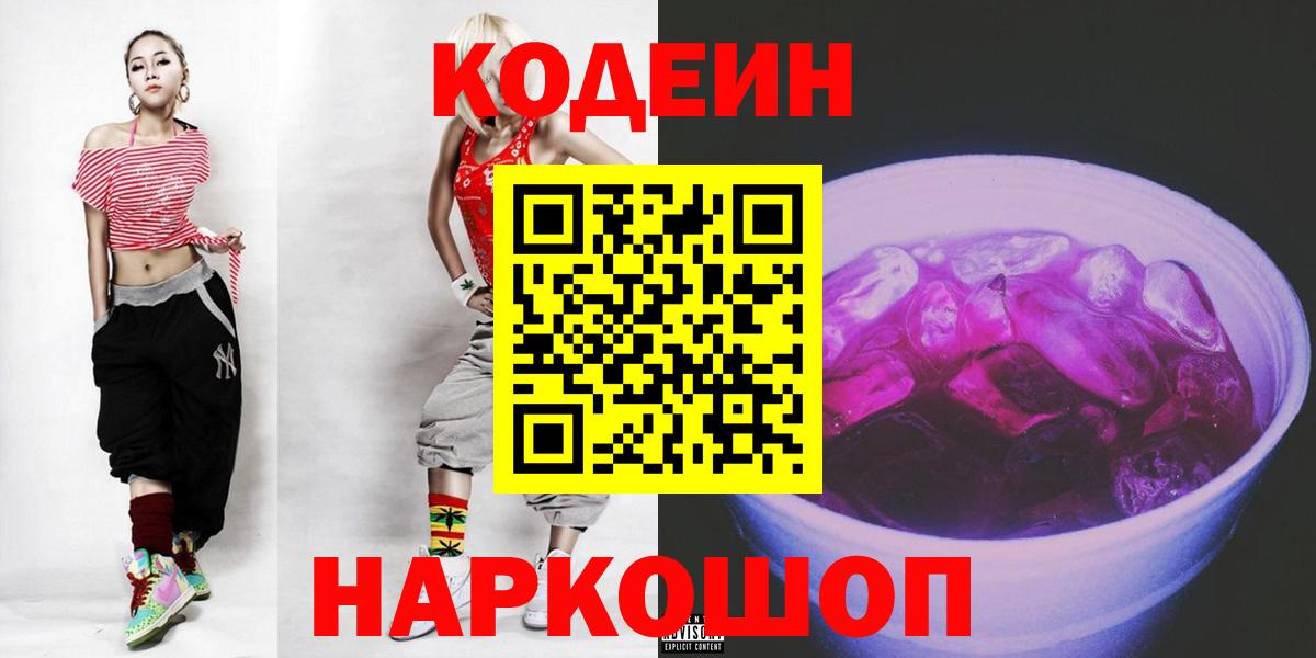купить закладку  Кодеиновый сироп Lean Purple Drank  Кодеиновый сироп Lean Purple Drank  Вход с VPN  Азов 